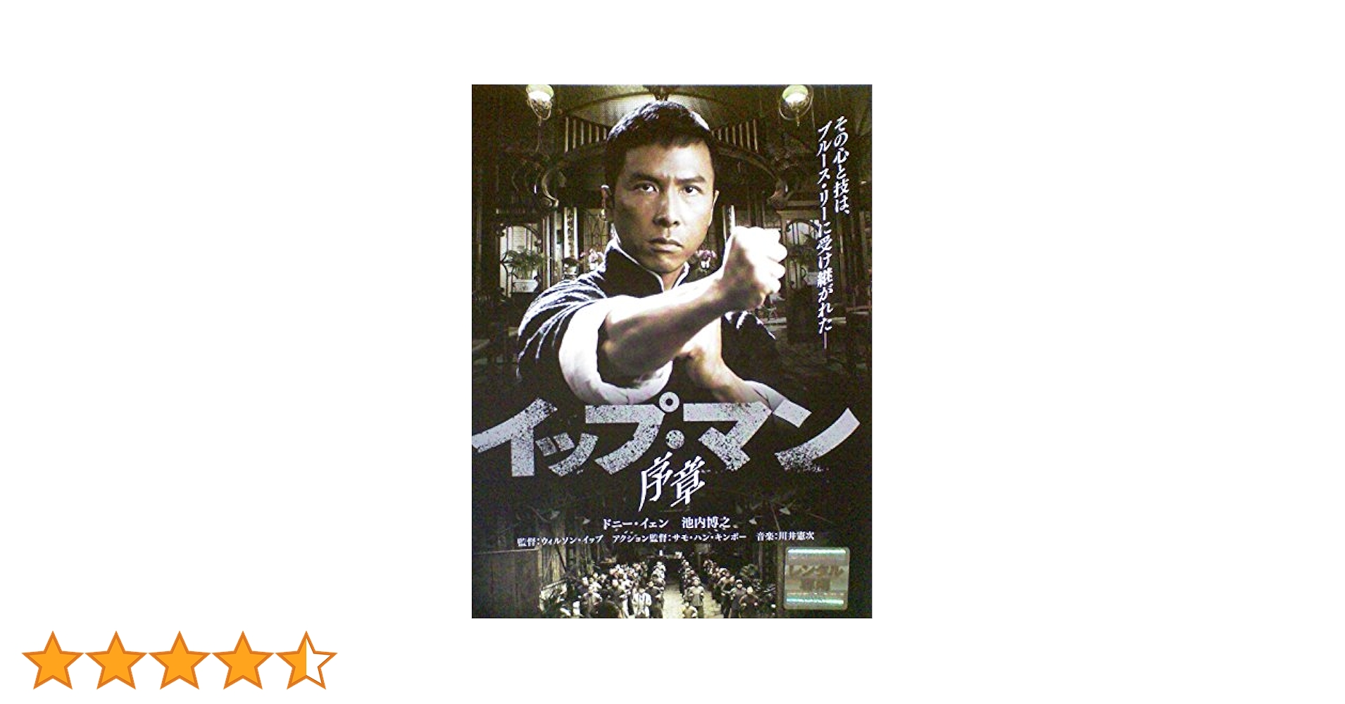 Amazon.co.jp: イップ・マン 序章[レンタル落ち][DVD] : ドニー